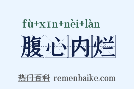 腹心内烂是什么意思的图片